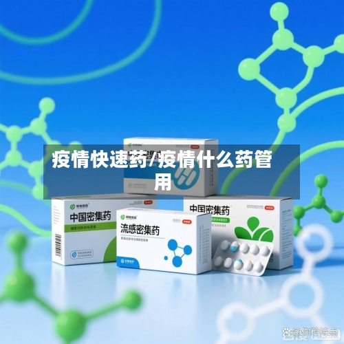 疫情快速药/疫情什么药管用-第3张图片