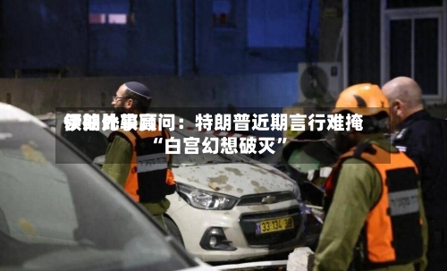 伊朗比较高领袖外事顾问：特朗普近期言行难掩“白宫幻想破灭”