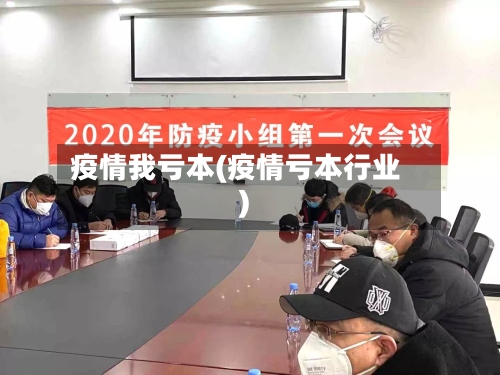 疫情我亏本(疫情亏本行业)