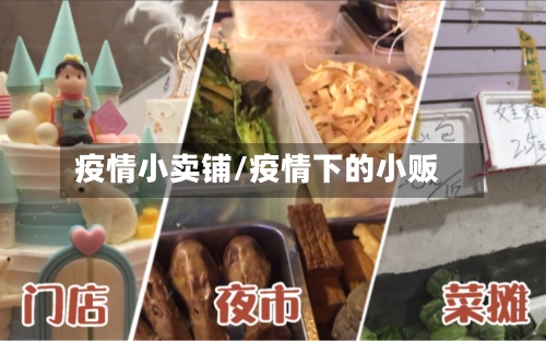 疫情小卖铺/疫情下的小贩-第3张图片