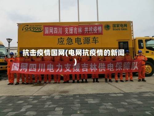 抗击疫情国网(电网抗疫情的新闻)-第2张图片
