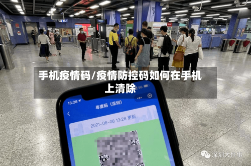 手机疫情码/疫情防控码如何在手机上清除-第2张图片
