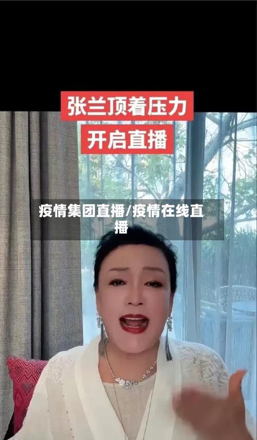 疫情集团直播/疫情在线直播