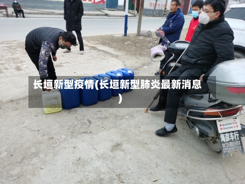 长垣新型疫情(长垣新型肺炎最新消息)