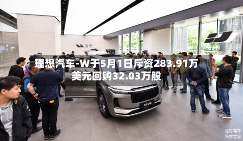 理想汽车-W于5月1日斥资283.91万美元回购32.03万股