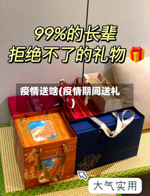 疫情送啥(疫情期间送礼)