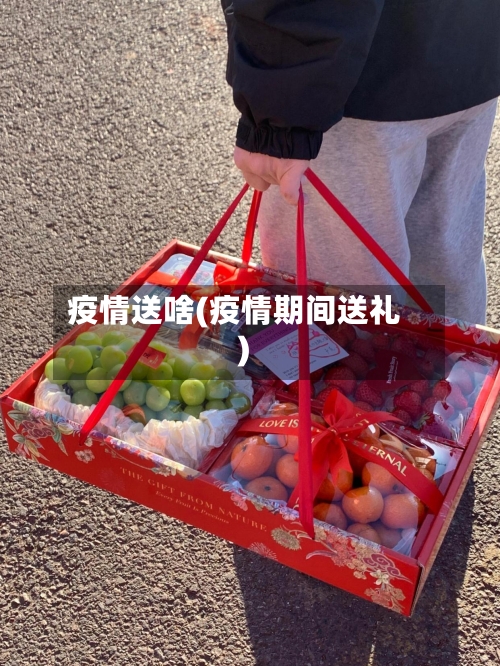 疫情送啥(疫情期间送礼)-第2张图片