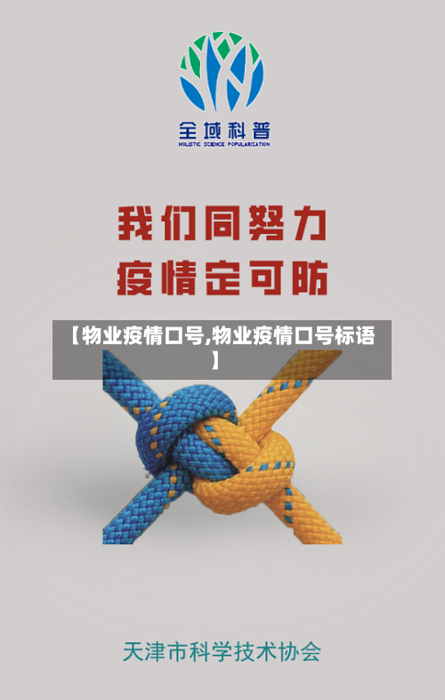 【物业疫情口号,物业疫情口号标语】