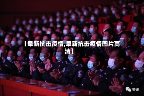 【阜新抗击疫情,阜新抗击疫情图片高清】