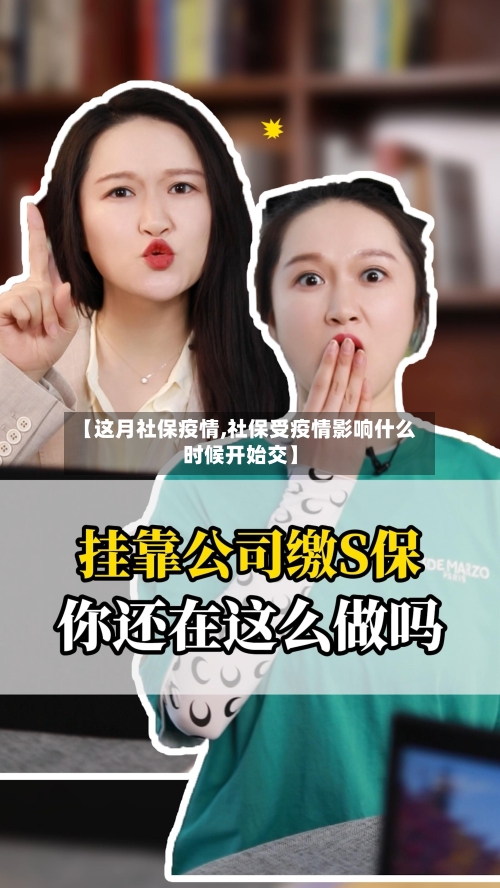 【这月社保疫情,社保受疫情影响什么时候开始交】