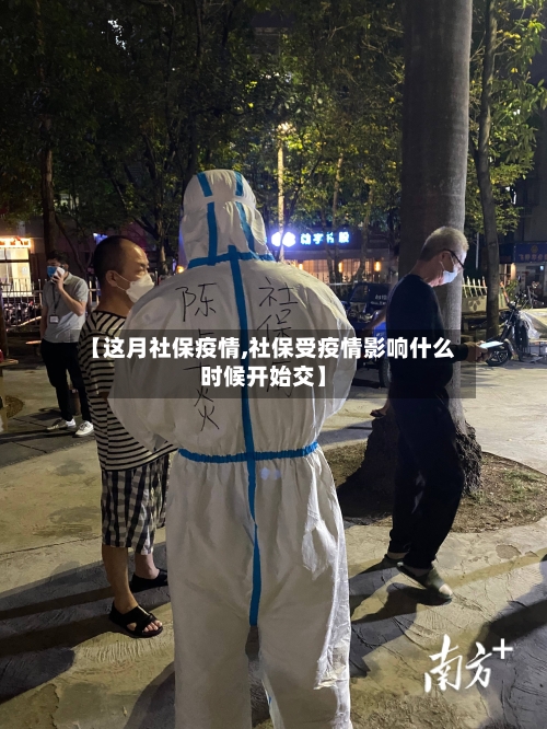 【这月社保疫情,社保受疫情影响什么时候开始交】-第2张图片