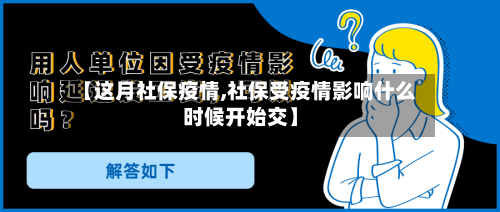 【这月社保疫情,社保受疫情影响什么时候开始交】-第3张图片