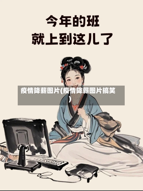 疫情降薪图片(疫情降薪图片搞笑)