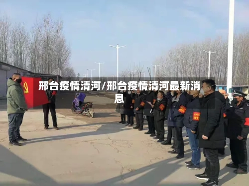 邢台疫情清河/邢台疫情清河最新消息