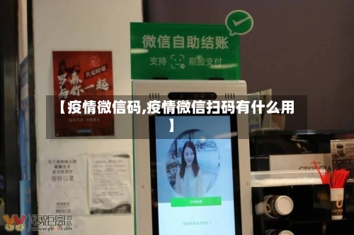 【疫情微信码,疫情微信扫码有什么用】-第3张图片