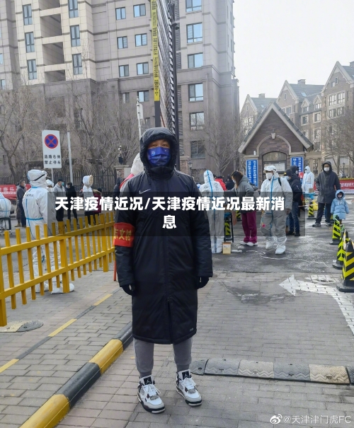 天津疫情近况/天津疫情近况最新消息