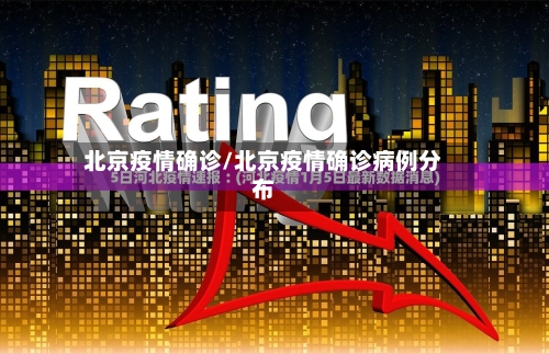 北京疫情确诊/北京疫情确诊病例分布-第2张图片