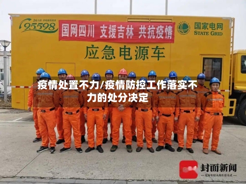 疫情处置不力/疫情防控工作落实不力的处分决定-第2张图片
