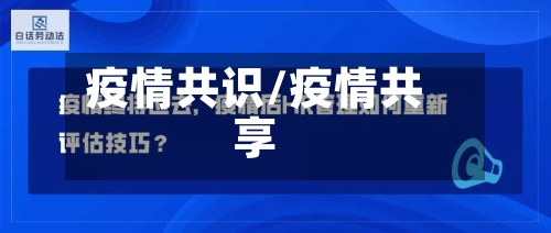 疫情共识/疫情共享-第2张图片