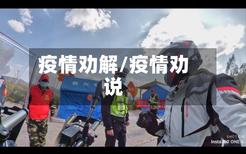 疫情劝解/疫情劝说-第2张图片