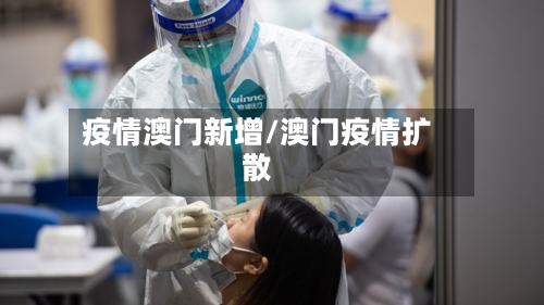 疫情澳门新增/澳门疫情扩散