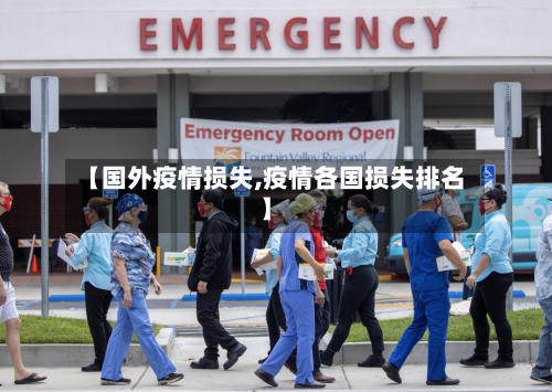 【国外疫情损失,疫情各国损失排名】
