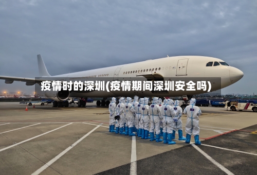 疫情时的深圳(疫情期间深圳安全吗)
