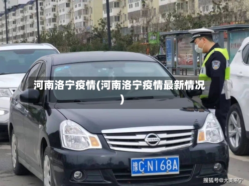 河南洛宁疫情(河南洛宁疫情最新情况)