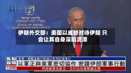 伊朗外交部：美国以威胁对待伊朗 只会让其自身深陷泥潭