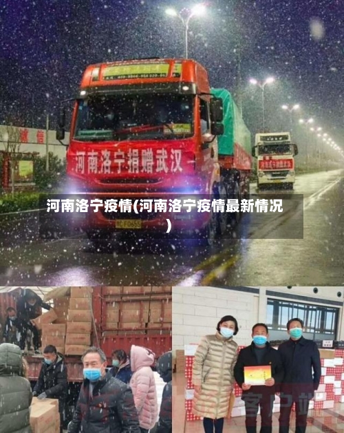 河南洛宁疫情(河南洛宁疫情最新情况)-第2张图片