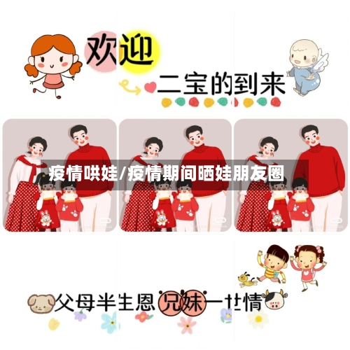 疫情哄娃/疫情期间晒娃朋友圈