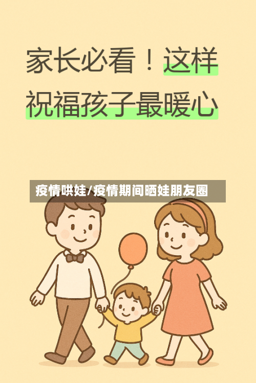 疫情哄娃/疫情期间晒娃朋友圈-第2张图片