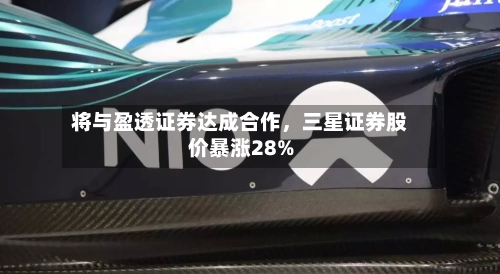 将与盈透证券达成合作，三星证券股价暴涨28%-第2张图片