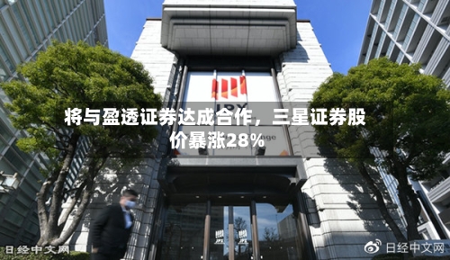 将与盈透证券达成合作，三星证券股价暴涨28%-第3张图片