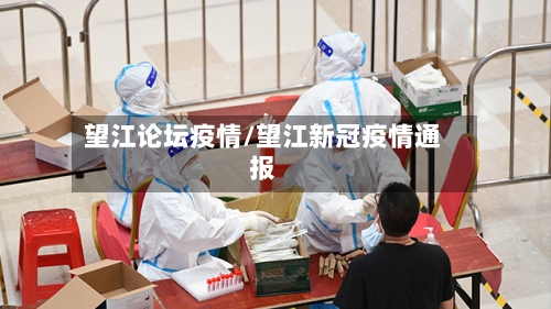 望江论坛疫情/望江新冠疫情通报
