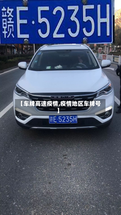 【车牌高速疫情,疫情地区车牌号】-第2张图片