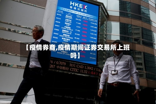 【疫情券商,疫情期间证券交易所上班吗】