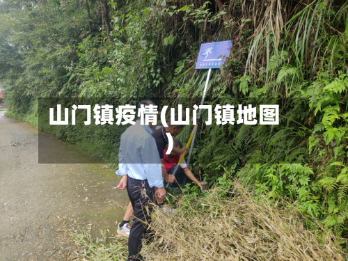山门镇疫情(山门镇地图)