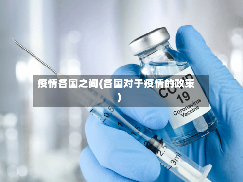疫情各国之间(各国对于疫情的政策)-第3张图片