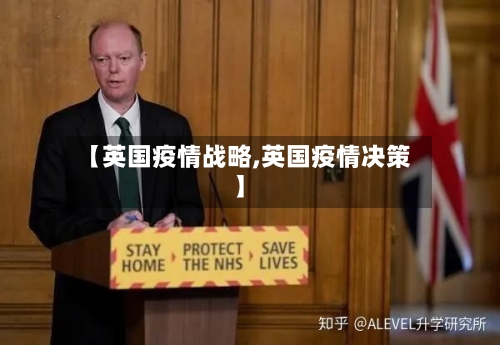 【英国疫情战略,英国疫情决策】-第2张图片