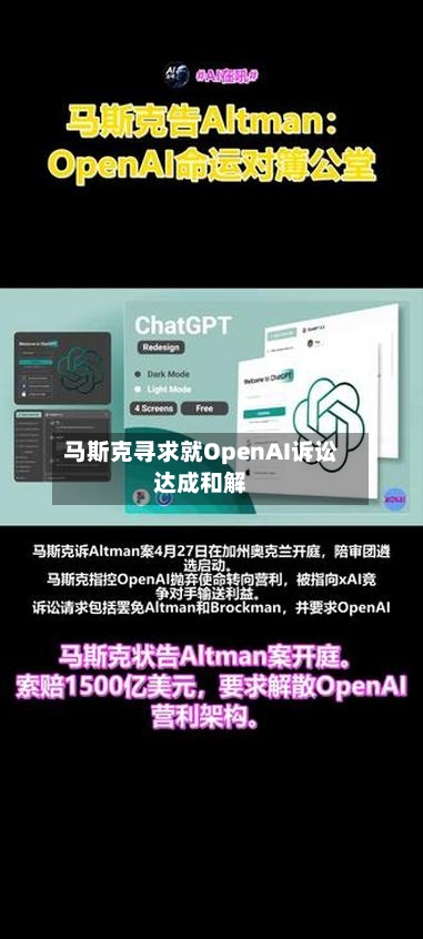 马斯克寻求就OpenAI诉讼达成和解