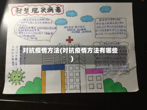 对抗疫情方法(对抗疫情方法有哪些)-第2张图片