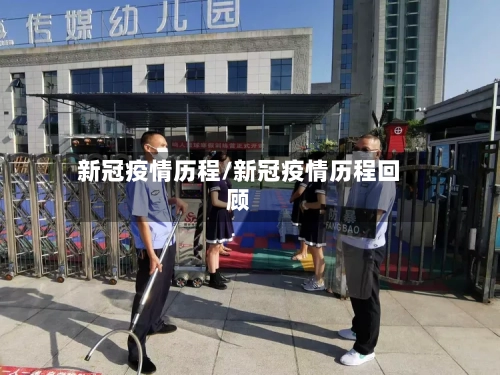 新冠疫情历程/新冠疫情历程回顾