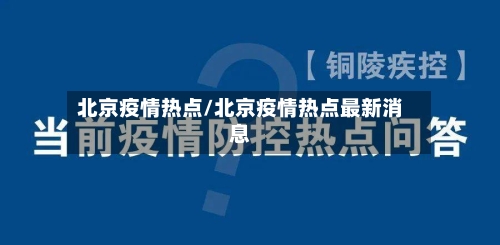 北京疫情热点/北京疫情热点最新消息