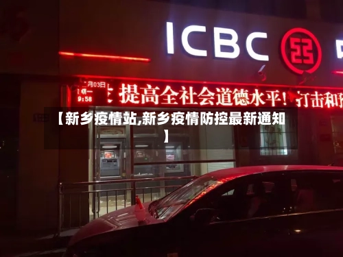 【新乡疫情站,新乡疫情防控最新通知】-第2张图片