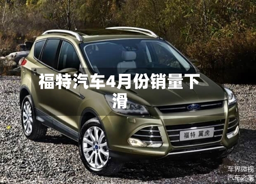 福特汽车4月份销量下滑