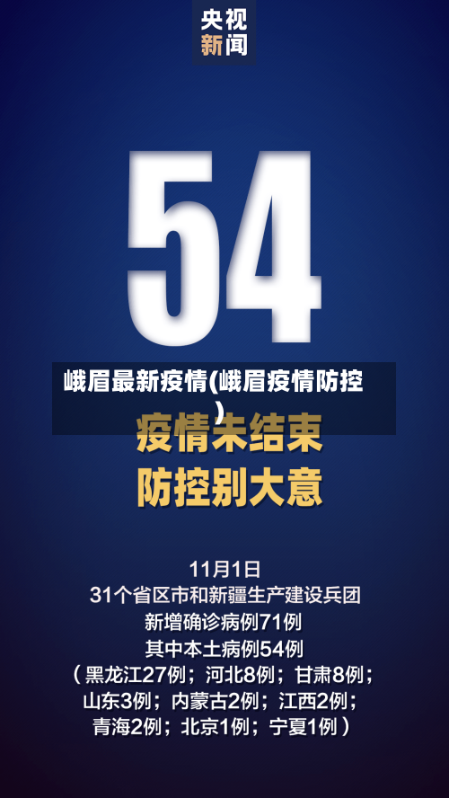 峨眉最新疫情(峨眉疫情防控)-第2张图片