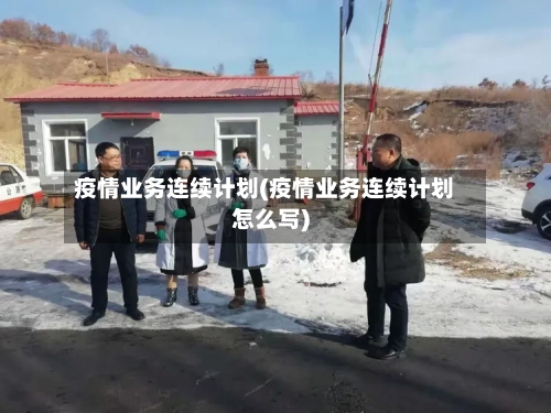 疫情业务连续计划(疫情业务连续计划怎么写)