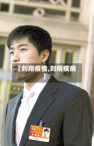 【刘翔疫情,刘翔疾病】-第2张图片