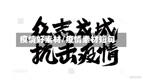 疫情好素材/疫情素材短句